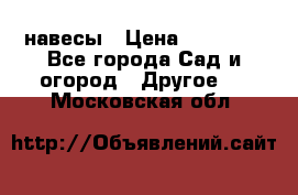 навесы › Цена ­ 25 000 - Все города Сад и огород » Другое   . Московская обл.